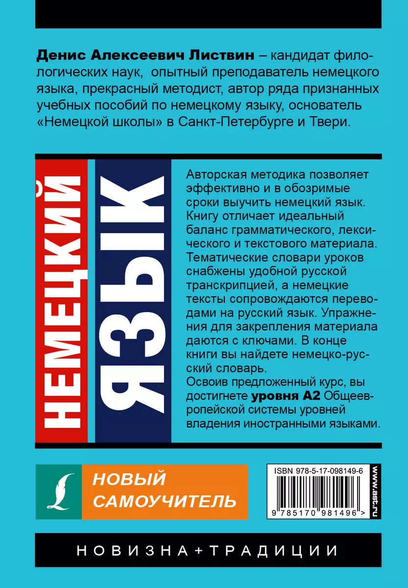 Немецкий язык. Новый самоучитель (Денис Листвин) - купить книгу с доставкой  в интернет-магазине «Читай-город». ISBN: 978-5-17-098149-6