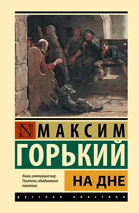 Книга На дне (Максим Горький)