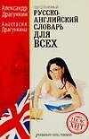 Книга Однозначный русско-английский словарь для всех: Около 15 000 слов (Александр Драгункин) — 1