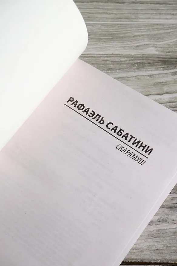 Книга Скарамуш (Рафаэль Сабатини) — 8
