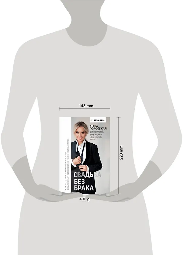 Книга Свадьба без брака. Как создать лучший в России свадебный бизнес и не развестись самой (Анна Городжая) — 10