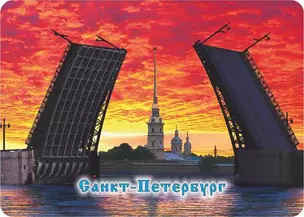 Сувенир, АКМ, Магнит, винил Разводной мост красное небо 7*5*0,2см — 345651 — 1