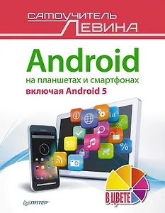 Android на планшетах и смартфонах, включая Android 5. Cамоучитель Левина в цвете