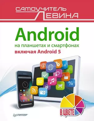 Android на планшетах и смартфонах, включая Android 5. Cамоучитель Левина в цвете — 2471520 — 1