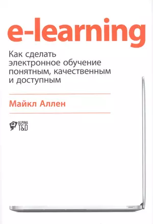 E-Learning: Как сделать электронное обучение понятным, качественным и доступным — 2509546 — 1