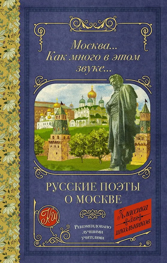 Книга Москва... Как много в этом звуке... Русские поэты о Москве (Михаил Лермонтов, Александр Блок, Александр Пушкин) — 1