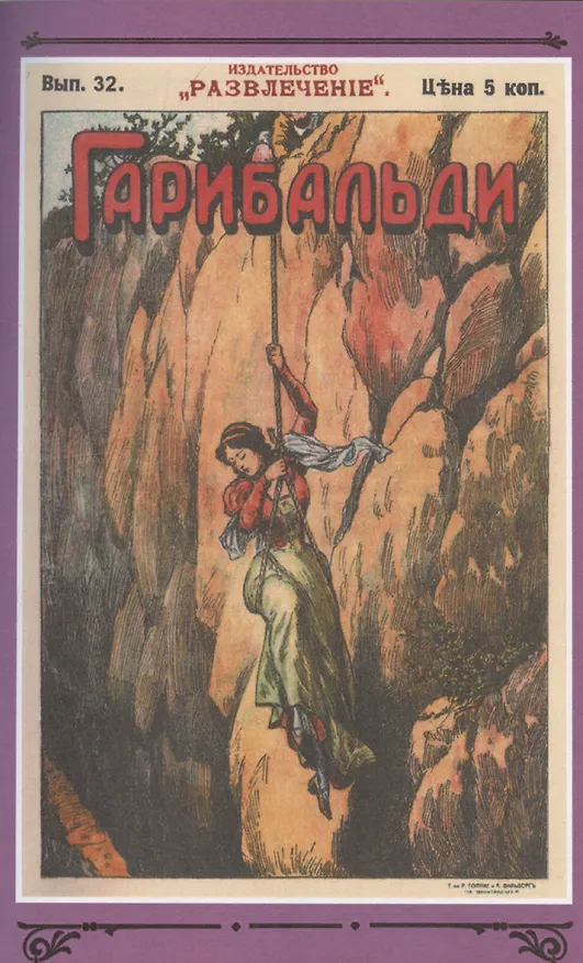 Книга Гарибальди. Том 3 (Генрих фон Бютнер) — 6
