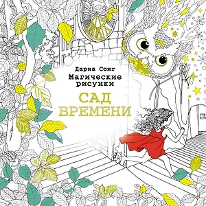 Сад времени.Магические рисунки