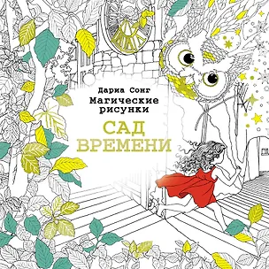 Книга Сад времени.Магические рисунки ()