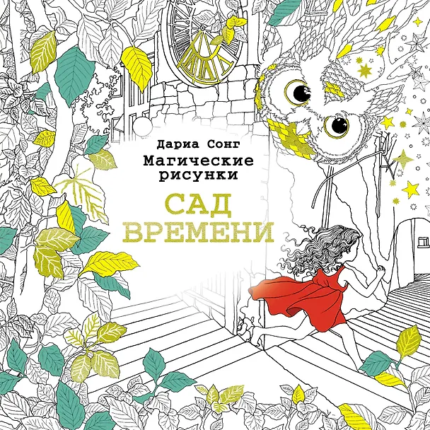 Книга Сад времени.Магические рисунки () — 1