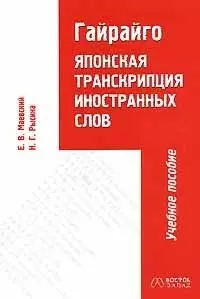 Гайрайго. Японская транскрипция иностранных слов. Учебное пособие. 2-е изд. — 2034287 — 1