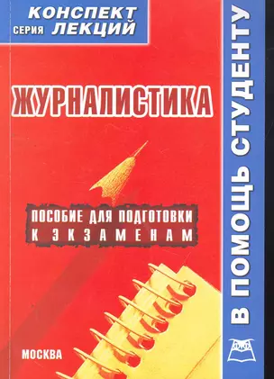 Журналистика. Конспект лекций / (мягк) (В помощь студенту). Якушев А. (Книготорг-Н) — 2264598 — 1