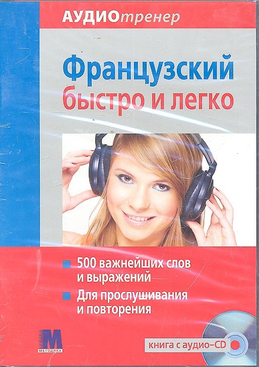 Книга Аудиотренер Французский быстро и легко. Книга+ аудио-СD () — 1