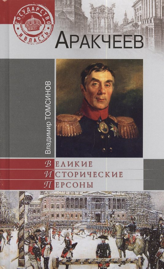 Книга Аракчеев () — 1