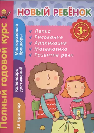 Полный годовой курс. Для детей от 3 лет. Лепка. Рисование. Аппликация. Математика. Развитие речи. 16 брошюр. Календарь достижений. Многоразовые брошюры — 2460871 — 1