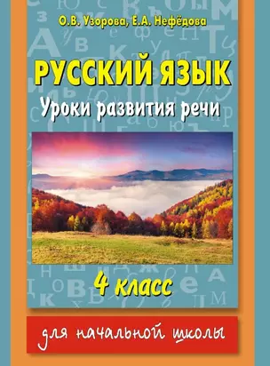 Русский язык : уроки развития речи : 4 класс — 2470930 — 1