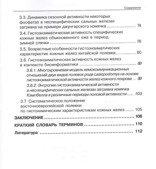 Книга Квалиметрия в гистохимии ферментов (на примере кожных желез млекопитающих) (Андрей Киладзе) — 3