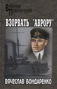 Взорвать Аврору