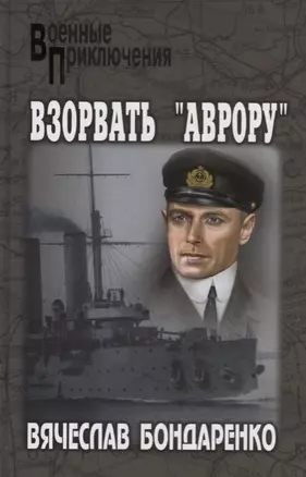 Взорвать Аврору — 2657150 — 1