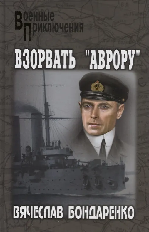 Книга Взорвать Аврору (Вячеслав Бондаренко) — 1