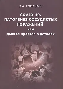 COVID-19. Патогенез сосудистых поражений, или дьявол кроется в деталях.  Анализ молекулярных и патофизиологических механизмов COVID-19