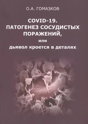 COVID-19. Патогенез сосудистых поражений, или дьявол кроется в деталях.  Анализ молекулярных и патофизиологических механизмов COVID-19 — 2875477 — 1