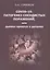 COVID-19. Патогенез сосудистых поражений, или дьявол кроется в деталях.  Анализ молекулярных и патофизиологических механизмов COVID-19 — 2875477 — 1