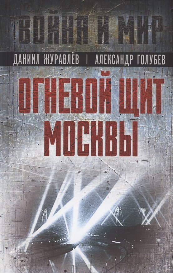 Книга Огневой щит Москвы (Даниил Журавлев, Александр Голубев) — 1