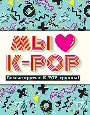 Книга Мы любим K-POP: Самые крутые K-POP-группы! ()