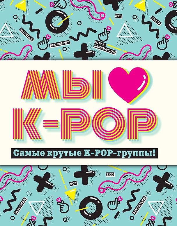 Книга Мы любим K-POP: Самые крутые K-POP-группы! () — 1