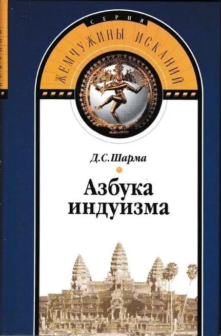 

Азбука индуизма.