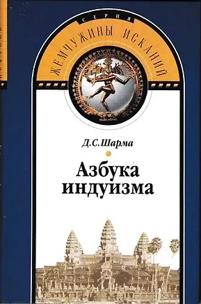 Книга Азбука индуизма. (Д.С. Шарма)