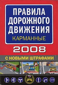 Книга Правила дорожного движения 2008 С новыми штрафами (карманные) (мягк) (Автошкола) (Эксмо) ()