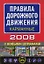 Правила дорожного движения 2008 С новыми штрафами (карманные) (мягк) (Автошкола) (Эксмо) — 2158269 — 1