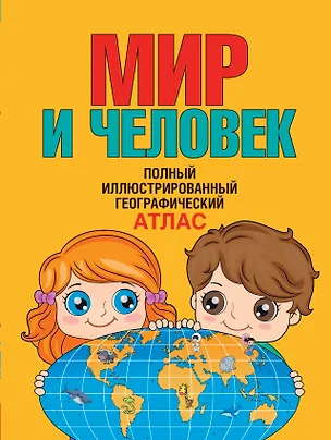 Книга Мир и человек. Полный иллюстрированный географический атлас. 3-е издание, исправленное и дополненное (О. Старкова)