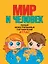 Мир и человек. Полный иллюстрированный географический атлас. 3-е издание, исправленное и дополненное — 2584312 — 1