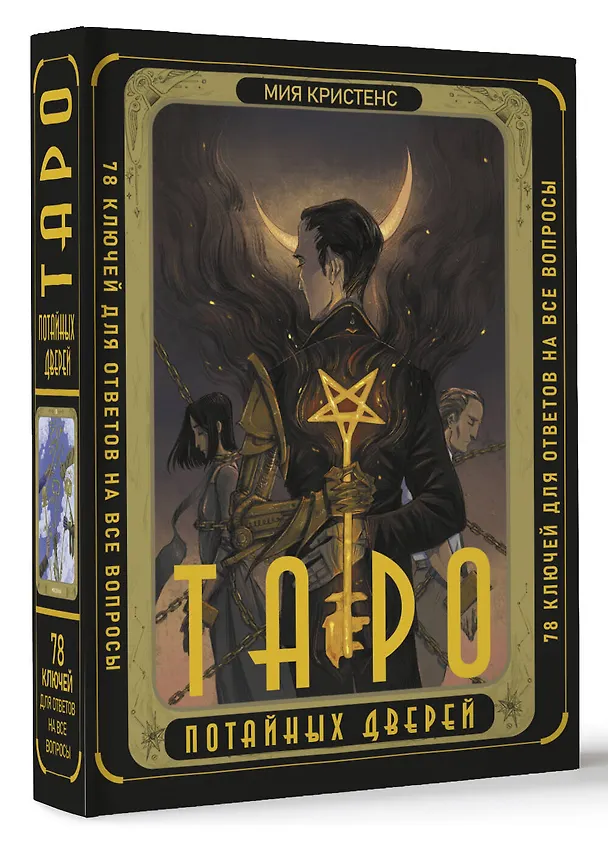 Книга Таро Потайных Дверей. 78 ключей для ответов на все вопросы (78 карт+руководство) (Кристенс Мия) — 4