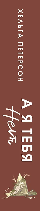 Книга А я тебя нет (Хельга Петерсон) — 3
