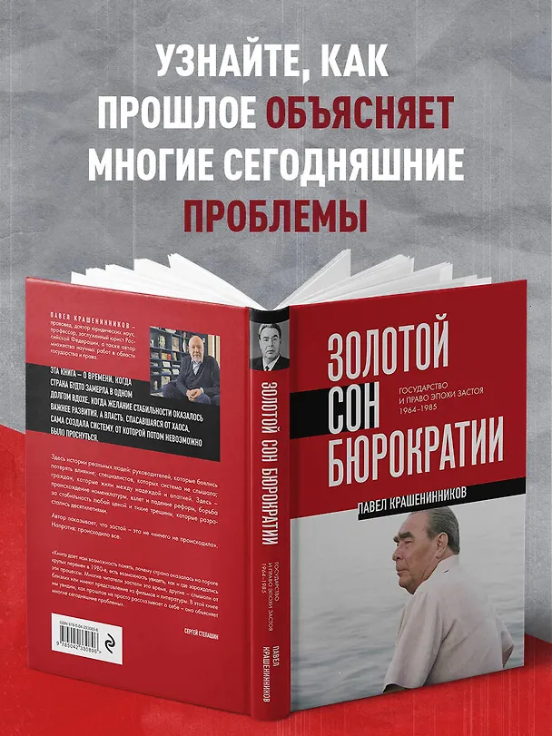 Книга Золотой сон бюрократии. Государство и право эпохи застоя (1964-1985) (Павел Крашенинников) — 7