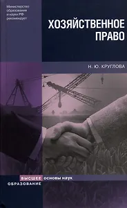 Хозяйственное право (4 изд) (Основы наук). Круглова Н. (Юрайт)