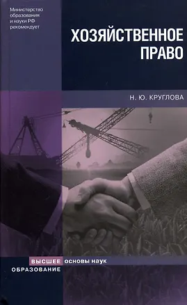 Книга Хозяйственное право (4 изд) (Основы наук). Круглова Н. (Юрайт) (Наталья Круглова)