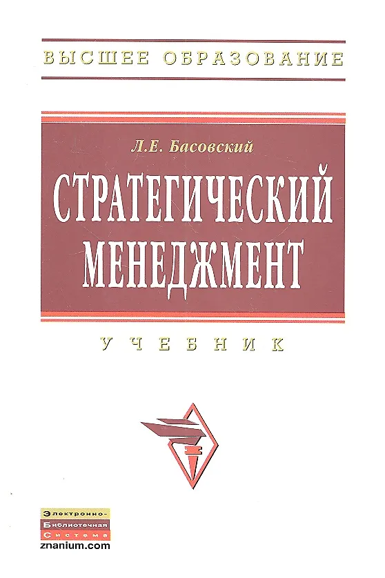 Книга Стратегический менеджмент: Учебник. (Леонид Басовский) — 1