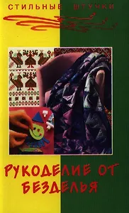 Рукоделие от безделья
