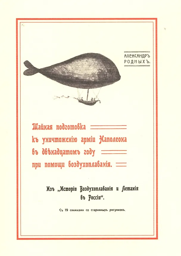 Книга Тайная подготовка к уничтожению армии Наполеона в двенадцатом году при помощи воздухоплавания. Из «И () — 1