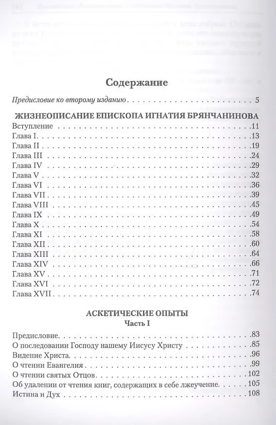 Книга Полное собрание творений святителя Игнатия Брянчанинова. Том V () — 2