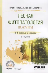 Лесная фитопатология. Практикум