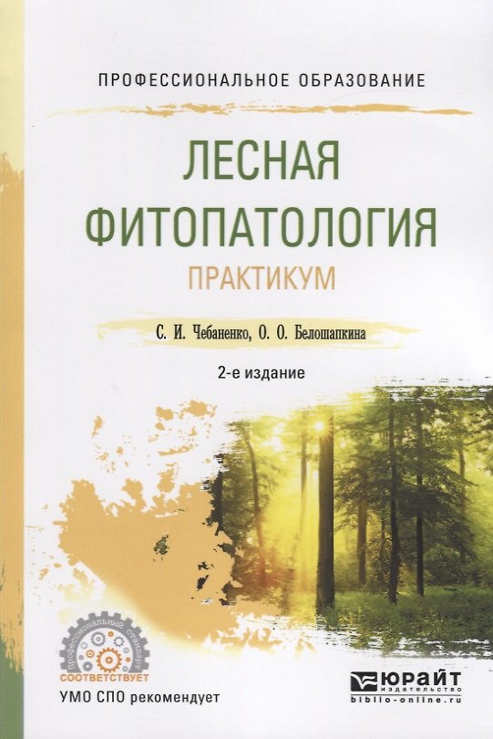 Книга Лесная фитопатология. Практикум () — 1