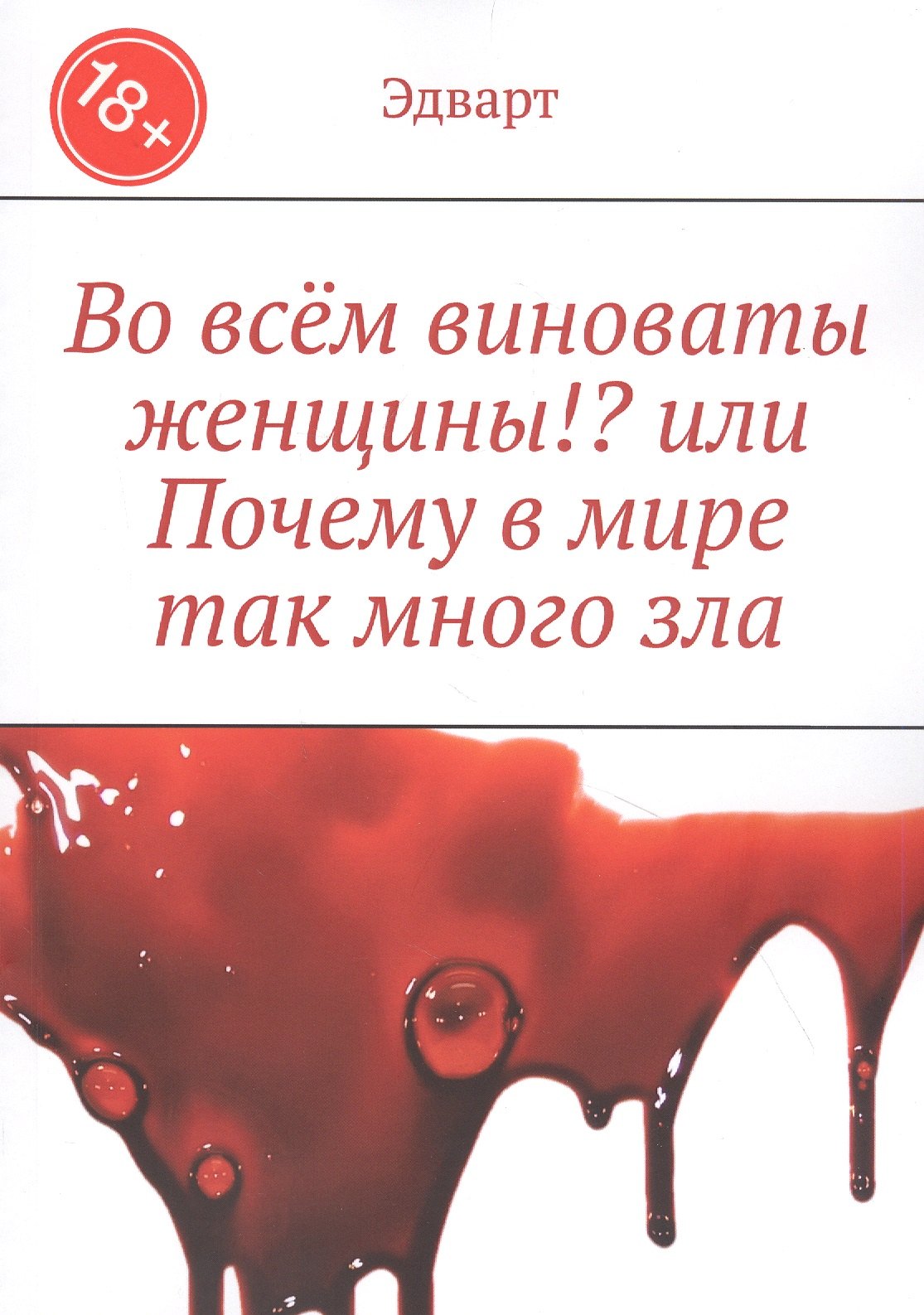 

Во всем виноваты женщины! или Почему в мире так много зла