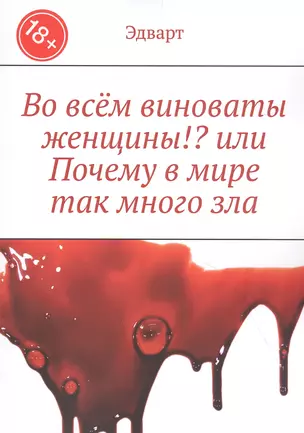 Во всем виноваты женщины!? или Почему в мире так много зла — 2832152 — 1