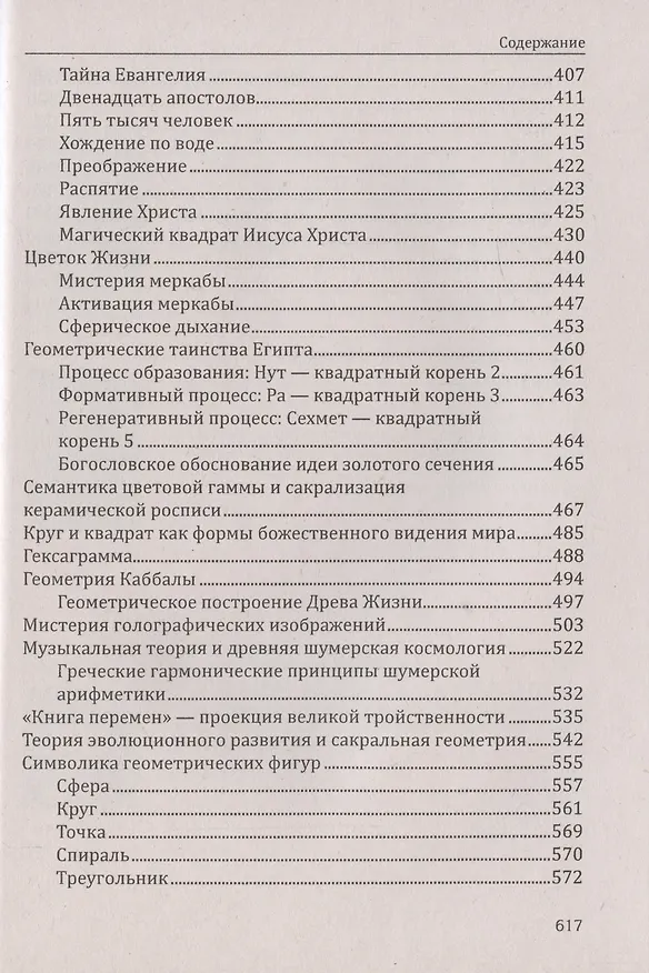 Книга Сакральная геометрия. Ключ к тайнам Вселенной и человека. (Сергей Матвеев, Сергей Неаполитанский) — 4